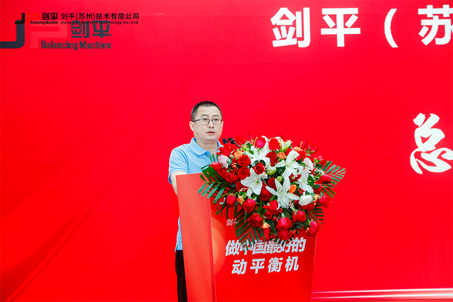 劍平（蘇州）技術(shù)有限公司盛大開業(yè)，開啟平衡機發(fā)展新篇章