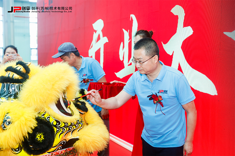 劍平（蘇州）技術(shù)有限公司盛大開業(yè)，開啟平衡機發(fā)展新篇章